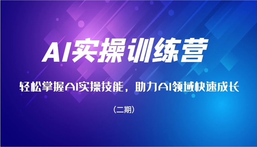 AI实操训练营，轻松掌握AI实操技能，助力AI领域快速成长(二期)-梦凌网创