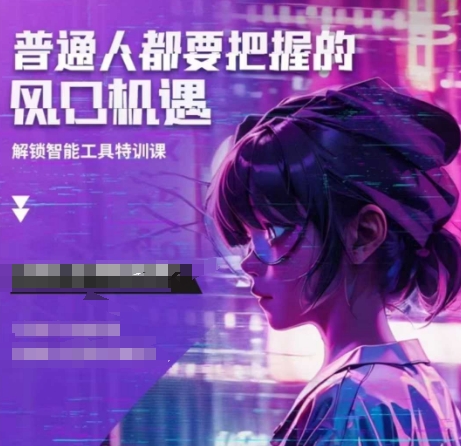 人工智能实战训练，普通人都要把握的风口机遇-梦凌网创