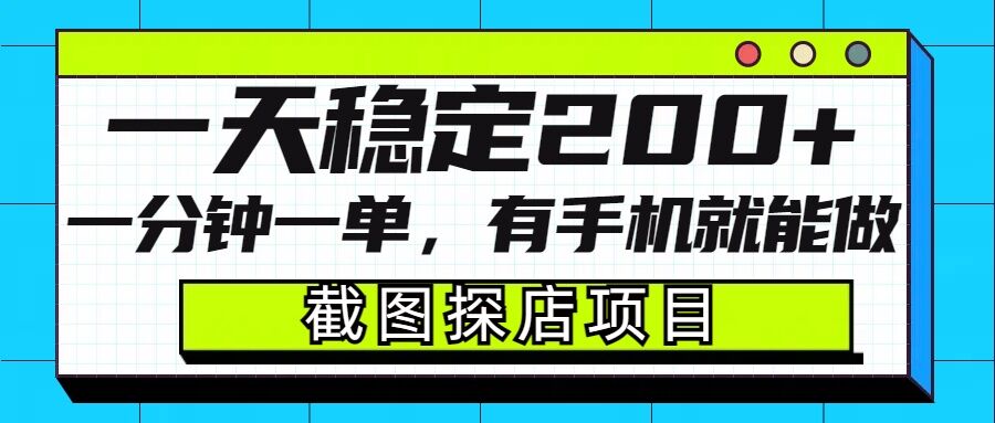 截图探店项目，一分钟一单，有手机就能做，一天稳定200+-薪火元第一资源库