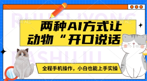 两种AI方式让动物“开口说话”  全程手机操作，小白也能上手实操-梦凌网创