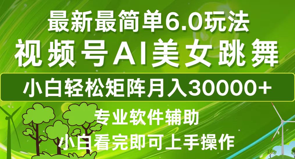 视频号最新最简单6.0玩法，当天起号小白也能轻松月入30000+-梦凌网创