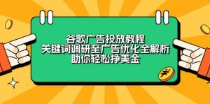 谷歌广告投放教程:关键词调研至广告优化全解析,助你轻松挣美金-薪火元第一资源库