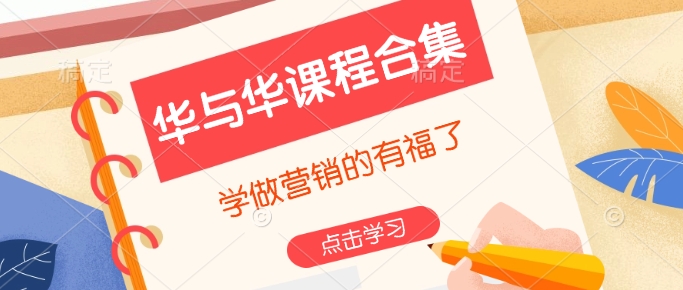 华与华课程合集，​学做营销的有福了-梦凌网创