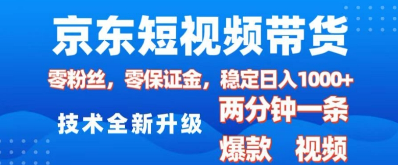 京东短视频带货，2025火爆项目，0粉丝，0保证金，操作简单，2分钟一条原创视频，日入1k【揭秘】-梦凌网创