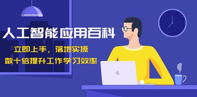 人工智能应用百科，立即上手落地实操，数十倍提升工作学习效率！-梦凌网创