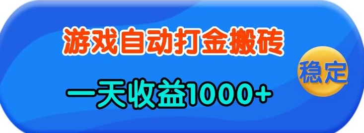 老款游戏自动打金，一天收益1k+ 人人可做，有手就行【揭秘】-梦凌网创
