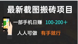 最新截图搬砖项目，一部手机日赚100-200＋ 人人可做，有手就行-薪火元第一资源库