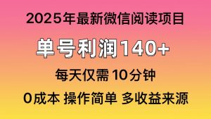 微信阅读2025年最新玩法，单号收益140＋，可批量放大！-薪火元第一资源库