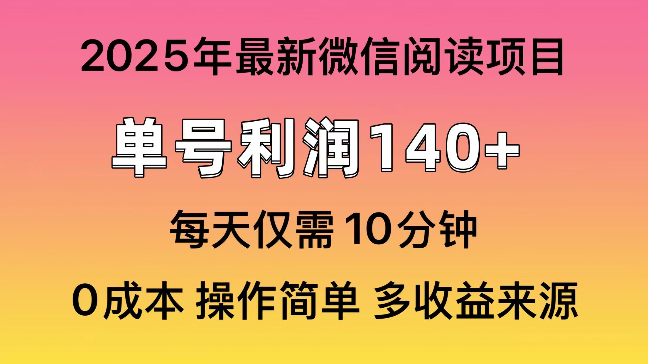 微信阅读2025年最新玩法，单号收益140＋，可批量放大！-薪火元第一资源库