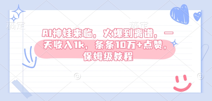 AI神娃来临，火爆到离谱，一天收入1k，条条10万+点赞，保姆级教程-梦凌网创