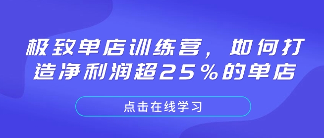 极致单店训练营,如何打造净利润超25%的单店-薪火元第一资源库