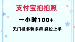 支付宝拍拍照一小时100+无任何门槛多劳多得一台手机轻松操做【揭秘】-薪火元第一资源库