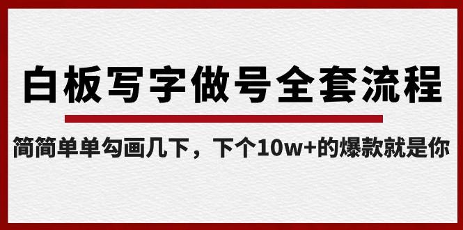 白板写字做号全套流程，简简单单勾画几下，下个10w+的爆款就是你（课程+直播回放）-梦凌网创