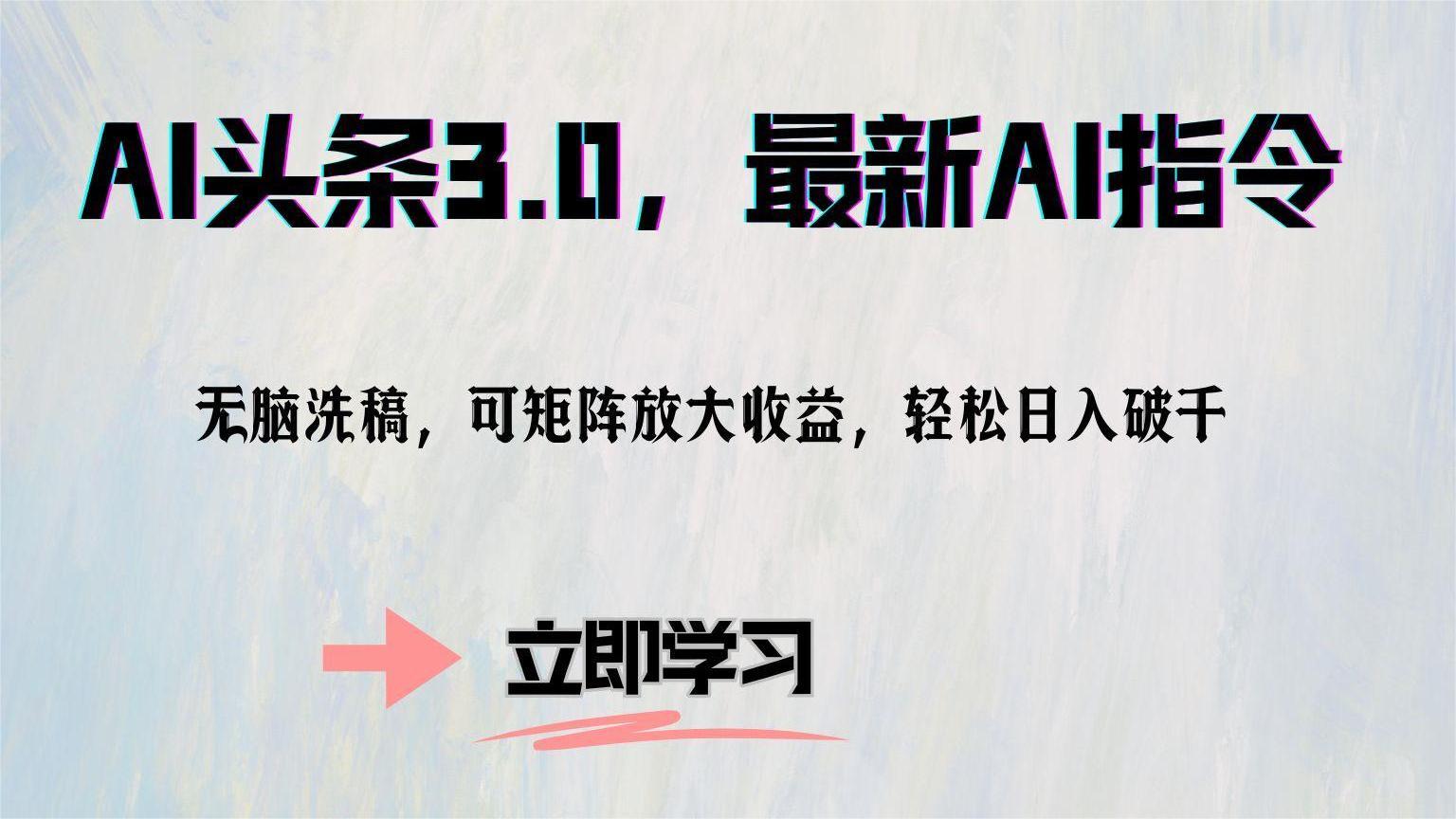 AI头条3.0，最新AI指令，无脑洗稿，可矩阵放大收…-梦凌网创