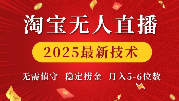 淘宝无人直播2025最新技术 无需值守，稳定捞金，月入5位数【揭秘】-梦凌网创