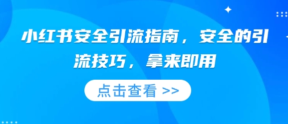 小红书安全引流指南，安全的引流技巧，拿来即用-梦凌网创