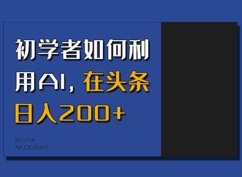 初学者如何利用AI，在头条日入200+-梦凌网创