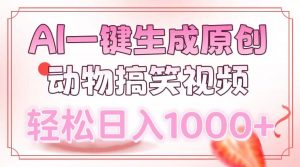 AI一键生成原创动物搞笑视频，轻松日入1000+-薪火元第一资源库