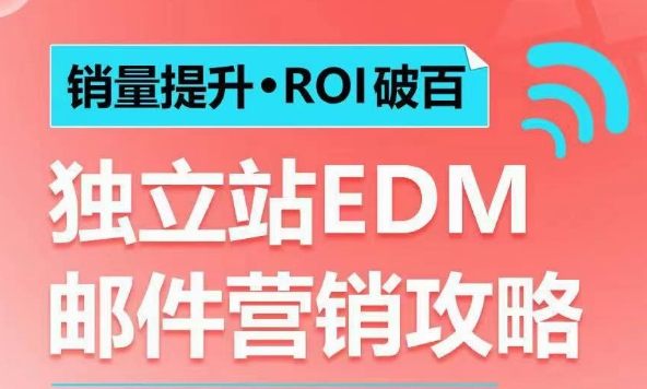 销量提升•ROI破百 独立站EDM邮件营销攻略，如何通过邮件营销每年获得100万美金销售额!-梦凌网创