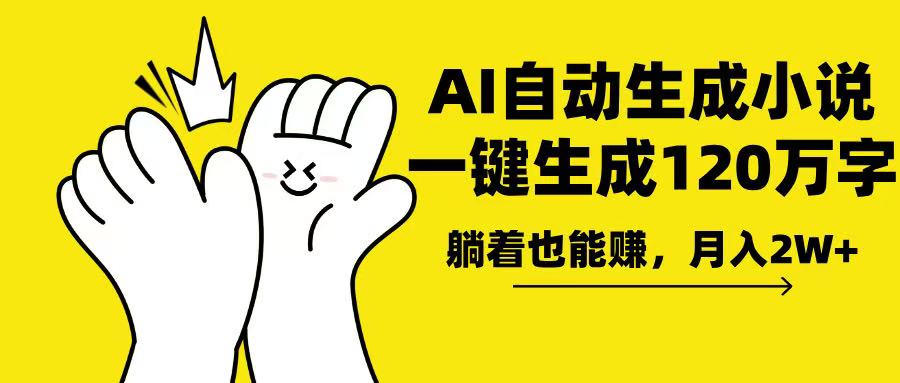 AI写小说，一键生成120万字，躺着也能赚，月入2w+-梦凌网创