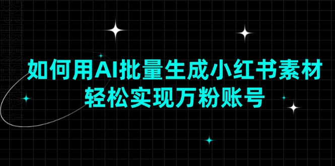 如何用AI批量生成小红书素材，轻松实现万粉账号-梦凌网创