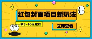 每年必做的红包封面项目新玩法，一单3-10元左右，3天轻松躺赚2000+-薪火元第一资源库
