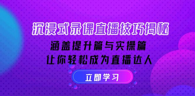 沉浸式-录课直播技巧揭秘：涵盖提升篇与实操篇, 让你轻松成为直播达人-梦凌网创
