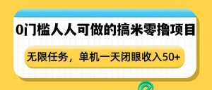 0门槛人人可做的搞米零撸项目，无限任务，单机一天闭眼收入50+-薪火元第一资源库