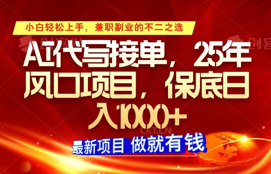 ai代写接单，小白轻松上手，25年风口项目，保底日入1000+-梦凌网创
