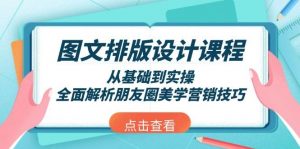 图文排版设计课程,从基础到实操,全面解析朋友圈美学营销技巧-薪火元第一资源库