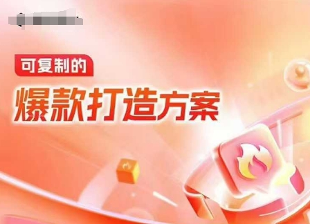 天猫电商爆款运营，可复制的爆款打造方案(线下内训课录音+字幕)-梦凌网创
