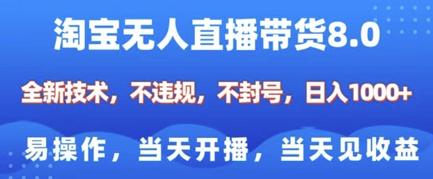 淘宝无人直播带货8.0，全新技术，不违规，不封号，纯小白易操作，当天开播，当天见收益，日入多张-梦凌网创
