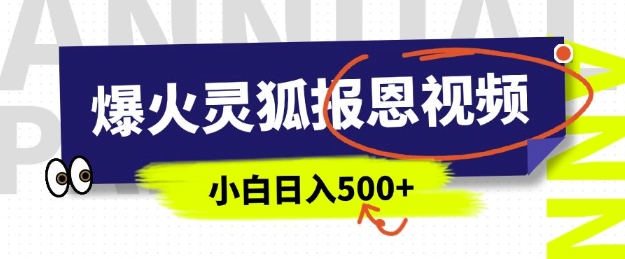 AI爆火的灵狐报恩视频，中老年人的流量密码，5分钟一条原创视频，操作简单易上手，日入多张-梦凌网创