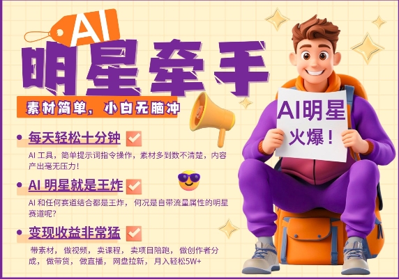 AI明星牵手，每天十分钟，带货、素材、分成都非常猛，发布就爆，月入过W，小白无脑冲-梦凌网创