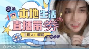 本地生活 | 团购达人直播带劵系列课,普通人入局本地生活直播必学-薪火元第一资源库