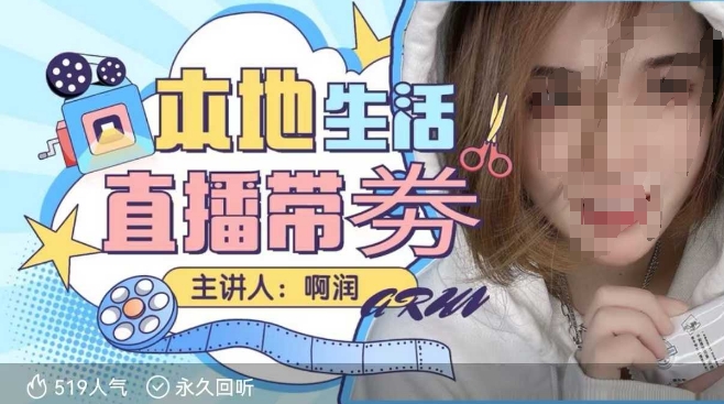本地生活 | 团购达人直播带劵系列课，普通人入局本地生活直播必学-梦凌网创