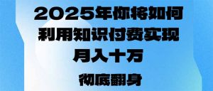 2025年,你将如何利用知识付费实现月入十万,甚至年入百万?-薪火元第一资源库