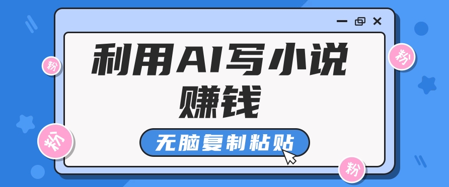 普通人通过AI在知乎写小说赚稿费，无脑复制粘贴，一个月赚了6万！-梦凌网创