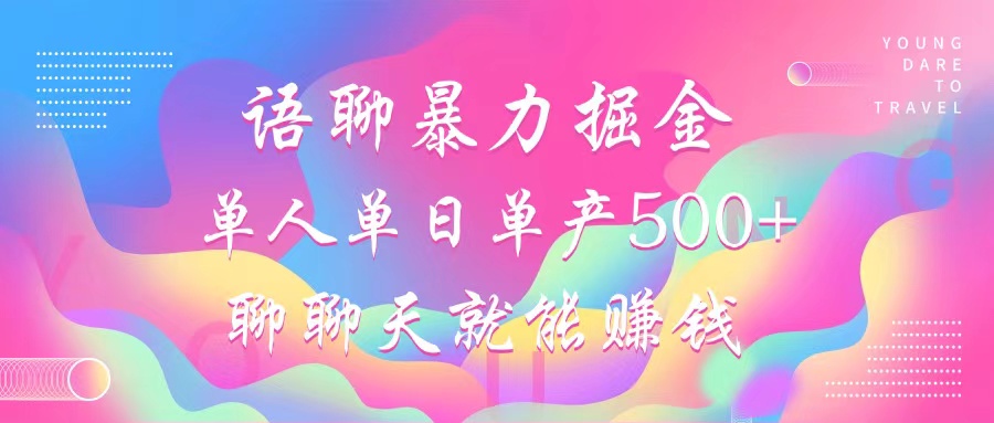 语聊暴力掘金，聊聊天就能赚钱，小白也能无脑做，单人单日单产500+-梦凌网创