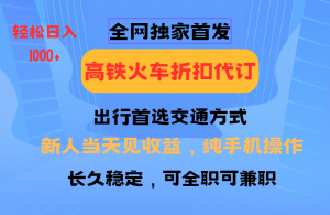 全网独家首发 全国高铁火车折扣代订 新手当日变现 纯手机操作 日入1000+-薪火元第一资源库