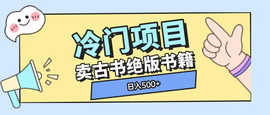 冷门项目，卖古书古籍玩法单视频即可收入大几张【揭秘】-梦凌网创