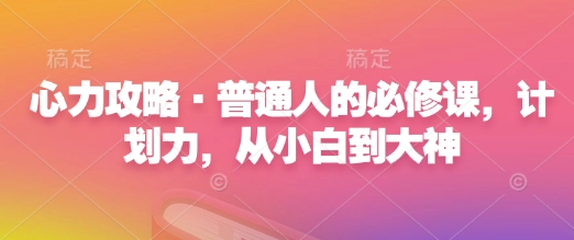 心力攻略·普通人的必修课，计划力，从小白到大神-梦凌网创