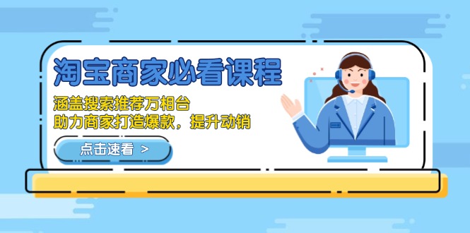 淘宝商家必看课程，涵盖搜索推荐万相台，助力商家打造爆款，提升动销-梦凌网创