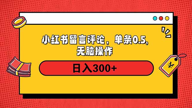小红书评论单条0.5元，日入300＋，无上限，详细操作流程-梦凌网创