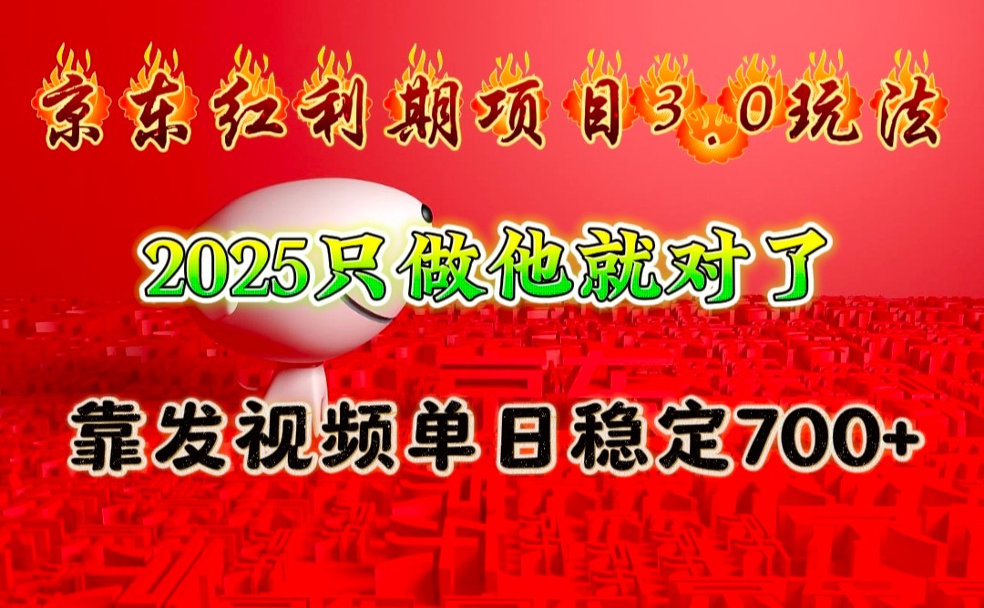 京东红利项目3.0玩法，2025只做他就对了，靠发视频单日稳定700+-梦凌网创