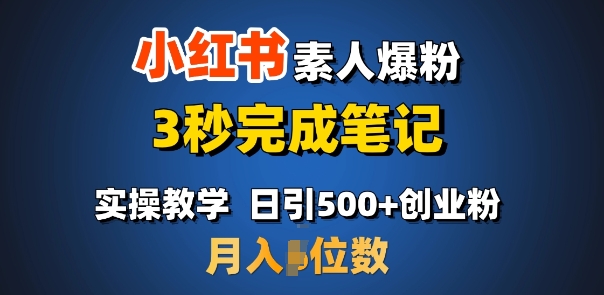 首推：小红书素人爆粉，3秒完成笔记，日引500+月入过W-梦凌网创