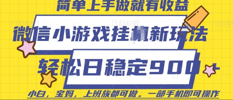 微信小游戏挂JI玩法，日稳定9张，一部手机即可【揭秘】-梦凌网创