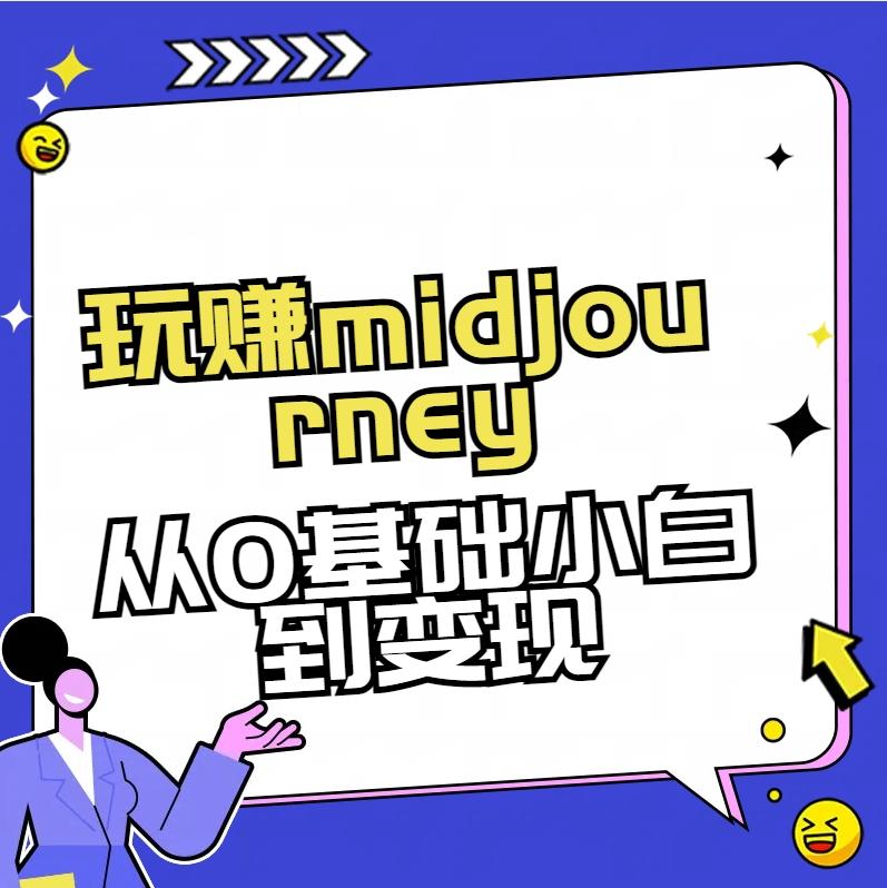 玩赚midjourney-AI绘画从0到高手【素材+答疑+直播信息】-梦凌网创