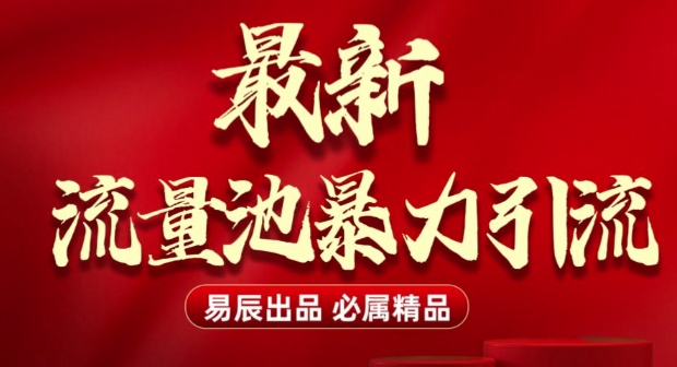 最新“流量池”无门槛暴力引流(全网首发)日引500+-梦凌网创
