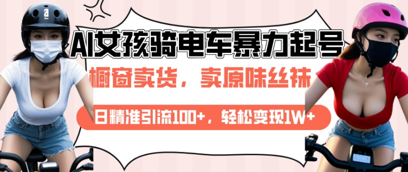 AI起号美女骑电车视频，日精准引流100+，轻松变现1W+-梦凌网创